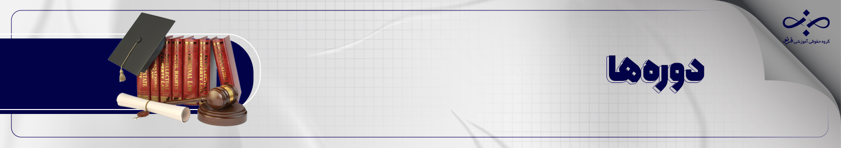 موسسه حقوقی آموزشی فرنو